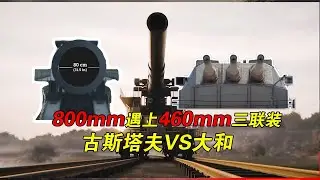 古斯塔夫列車炮能一炮擊沉大和號嗎，平射當岸防炮會怎樣？【武器百事通】