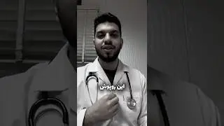 پوشیدن روپوش پزشکی تاوان داره🥼📚 #study #university #medical