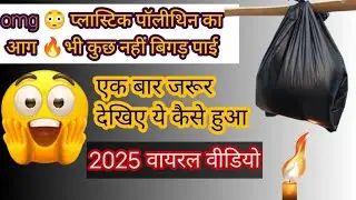 omg 😳plastic polythene vs fire 🔥( आग भी कुछ नहीं बिगड़ पाई पॉलीथिन का) #experiment #viralvideo #fire
