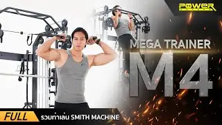 รวมท่าเล่น Smith Machine M4 | POWER REFORM&trade;