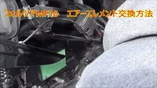 【自分でDIY】フォルツア（MF10）　エアーフィルター交換方法
