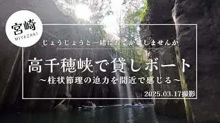 【宮崎】じょうじょうと一緒に高千穂峡でボートに乗って景色を楽しみませんか