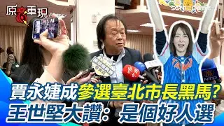 【#原音重現】賈永婕選臺北市長?王世堅大讚：是個好人選！提賈永婕這一特質「有為有守」是很好的參選人！藍批稱「臺灣101」搞政治！王世堅回應：法律沒有去禁止！｜三立新聞網 SETN.com