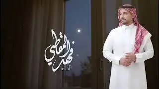 قصيدة ( راع الوفاء ) كلمات ( منى محمد ) آداء فهد المقاطي 
