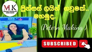 ප්‍රින්සස් ලයින් ක්‍රමයට  ලස්සන ගවුමක් මහමුද  princess line cut (Petten making)2025.12.21 