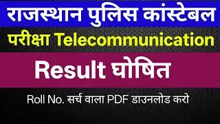 Police Constable Telecommunication Result 2025 | Roll No. Search कैसे करे | PTC Result 2025