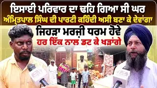 ਇਸਾਈ ਪਰਿਵਾਰ ਦਾ ਢਹਿ ਗਿਆ ਸੀ ਘਰ,ਅੰਮ੍ਰਿਤਪਾਲ ਸਿੰਘ ਦੀ ਪਾਰਟੀ ਕਹਿੰਦੀ ਅਸੀਂ ਬਣਾ ਕੇ ਦੇਵਾਂਗਾ