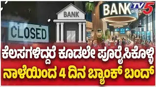 Four-Day Bank Shutdown: ಕೆಲಸಗಳಿದ್ದರೆ ಕೂಡಲೇ ಪೂರೈಸಿಕೊಳ್ಳಿನಾಳೆಯಿಂದ ಸತತ 4 ದಿನ ಬ್ಯಾಂಕ್  ಬಂದ್