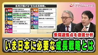 【衆院選焦点を徹底分析】いま日本に必要な成長戦略とは 早川英男×永濱利廣 2026/1/29放送＜後編＞【BSフジ プライムニュース】
