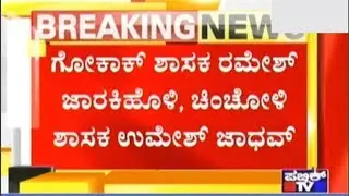 Congress Rebel MLA's Still In Mumbai | Ramesh Jarkiholi, B. Nagendra Resignation Today?