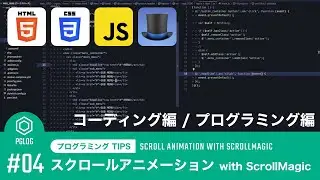 #04【プログラミング TIPS】スクロールアニメーション with ScrollMagic | Scroll Animation with ScrollMagic | PGLOG