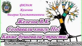 Железов В.К.  Создавали книгу. Но!  Какие бушевали страсти!