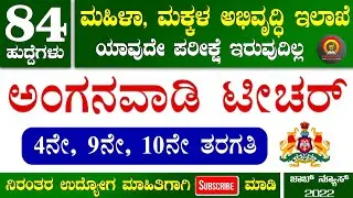 Anganvadi Teacher Jobs 2022 | 84 Posts | 9th/10th Pass | Anganwadi Vacancy 2022 | Job Vacancy 2022