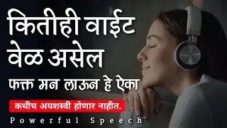 Powerful Marathi Motivational Speech | Sucess In life | Dream Marathi