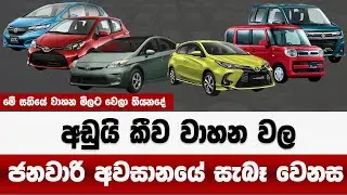 මිල බැස්සා කීව වාහන වල  ජනවාරියේ අවසානයේ වාහන මිල | මේ සතියේ වාහන මිල| vehicles  prices down 2026