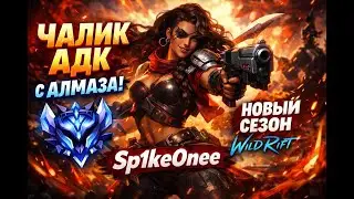 АДШНИК С DEVILNAR БОТ ДУо КУ   😤 |      WILD RIFT Влетаем в МТ С ДВУХ НОГ
