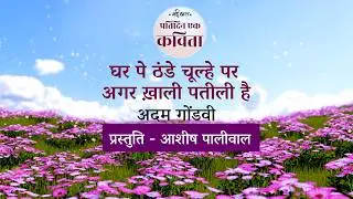 Ghar Pe Thande Choolhe Par | Adam Gondvi | Pratidin Ek Kavita