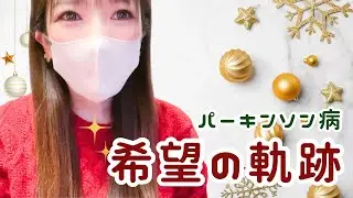 【パーキンソン病】治療の未来と、私たちが綴る&ldquo;希望の軌跡&rdquo;&mdash; A Journey of Hope for Parkinson&rsquo;s Disease