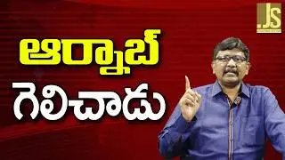 Arnab Win   ఆర్నాబ్ గెలిచాడు