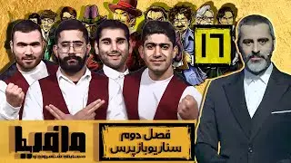 مسابقه مافیا با اجرای علیرام نورایی فصل دوم سناریو بازپرس قسمت 16 | مرحله مقدماتی