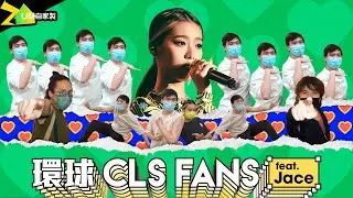 【UM自家製】《環球CLS Fans》EP2🔥