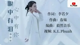 2022/07  新歌推荐💓[ 眼中有泪心中有你 ]💓  演唱 : 李乐乐