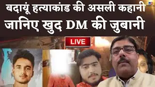 Badaun Double Murder LIVE News: Badaun DM Live Exclusive | हत्याकांड की पूरी कहानी DM की जुबानी