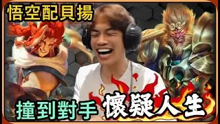 【Ru儒哥】全新套路! ! 悟空配貝揚無敵戰車流🔥🔥撞到對手懷疑人生🤣🤣【傳說對決】