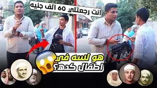 ضاع مني 60 ألف جنيه😱😨😲😪.. بس رجعولى تاني