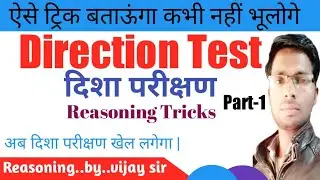 दिशा परीक्षण ट्रिक|Direction easy tricks|Disha aur duri tricks|study with vijay sir|reasoning tricks