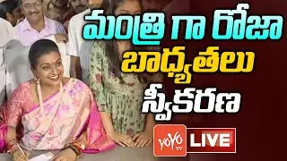 LIVE: RK Roja Takes Charge as AP Tourism Minister Live | Minister ROJA |CM YS Jagan |YOYO TV Channel