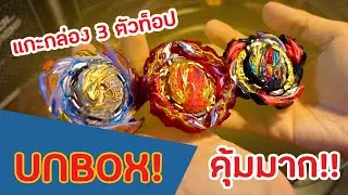 [Unbox] กล่องนี้คุ้มอีกแล้ว Belial ร่างสอง! B-191 Beyblade DB Overdrive special starter set unboxing