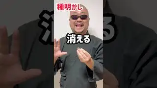 【種明かし】鮮やかなコイン消失！初心者でも出来る簡単マジック！