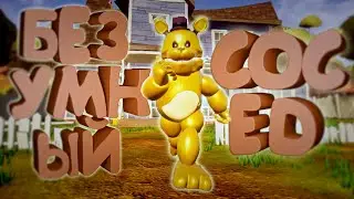 Безумный сосед - Hello Neighbor