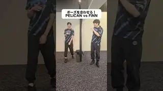 ポーズを合わせろ！PELICAN🙈 vs FiNN🎼 #ZETAWIN #Overwatch2