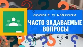 Google Classroom: Часто задаваемые вопросы