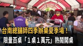 台南總舖師四季辦桌夏季場  限量百桌「1桌1萬元」開桌－民視新聞