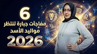 توقعات برج الاسد لعام 2026 و6 مفاجأة جبارة ستحدث لهم هتهز حياة مواليد الاسد 2026
