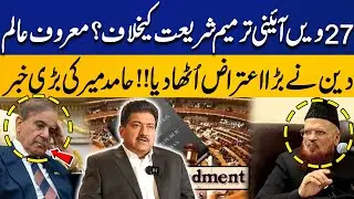 27th Constitutional Amendment Against Sharia? Renowned Scholar Raises Serious Objection &ndash; Hamid Mir
