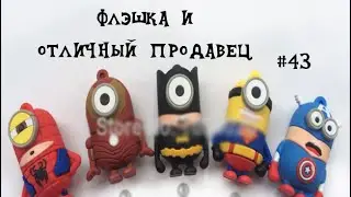 Usb flash card 16gb  с  Aliexpress. Карта памяти Капитан Америка Миньон.Посылка из Китая №43