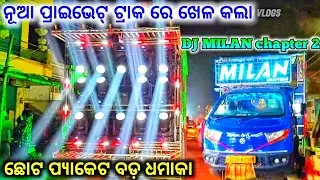 DJ MILAN CHAPTER 2‼️ANDHARA KENDRA PARA‼️ PRIVATE TRACK‼️#djmilan#01badaldjvlog