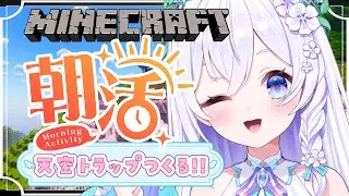 【 朝活#30 / Minecraft 】初見さん大歓迎🌋冒険３日目.ᐟ.ᐟ天空トラップタワー作るっっ🗺【 #泉巫るはね / #新人vtuber /re;BON 】