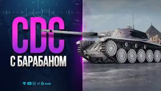 AMX CDC Rafale Mortelle с Турбо Барабаном