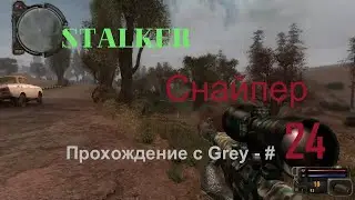 Сталкер снайпер  Прохождение с Grey   # 24