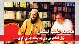خاورې په سترګو کې ور واچوه چې و دې مني | که غواړې دې خلکو کې پير شې نو انصاف مه کوه | محمد عليم بسمل