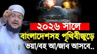 ২০২৬ সালে বাংলাদেশসহ পৃথিবীজুড়ে ভয়া/বহ আ/জাব আসবে। Sadikur Rahman Azhari | সাদিকুর রহমান আজহারী |