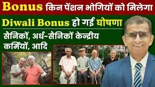 Bonus किन केन्द्रीय कर्मियों, पेंशन भोगियों को मिलेगा Diwali Bonus हो गई  घोषणा आदि
