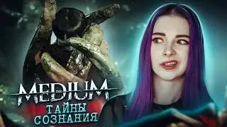 ТЕМНОЕ СОЗНАНИЕ РИЧАРДА ► the MEDIUM - Прохождение на русском