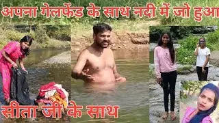 #video varel #अपना गेलफेंड के साथ नदी में जो हुआ 31 December 2025