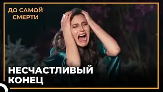 Никто не воссоединился со своей любовью | До Самой Смерти